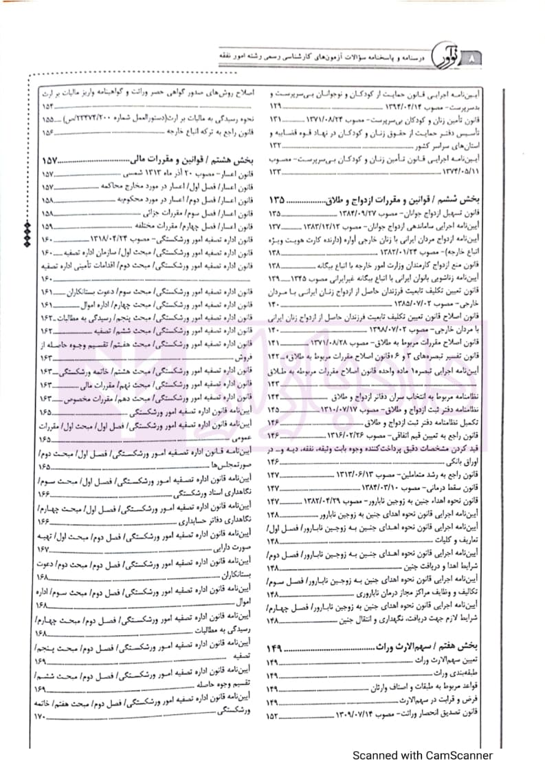 درسنامه و پاسخنامه سوالات آزمون های کارشناسی رسمی (دادگستری وقوه قضاییه) رشته امور نفقه — تصویر ۶