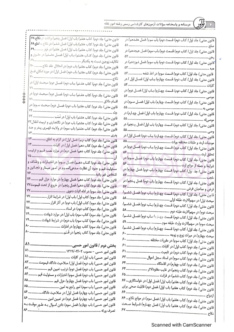 درسنامه و پاسخنامه سوالات آزمون های کارشناسی رسمی (دادگستری وقوه قضاییه) رشته امور نفقه — تصویر ۴