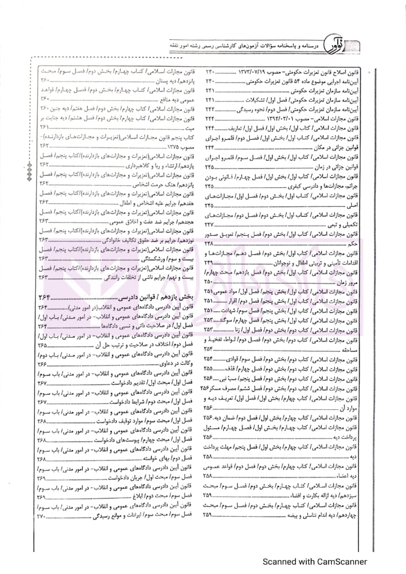 درسنامه و پاسخنامه سوالات آزمون های کارشناسی رسمی (دادگستری وقوه قضاییه) رشته امور نفقه — تصویر ۸