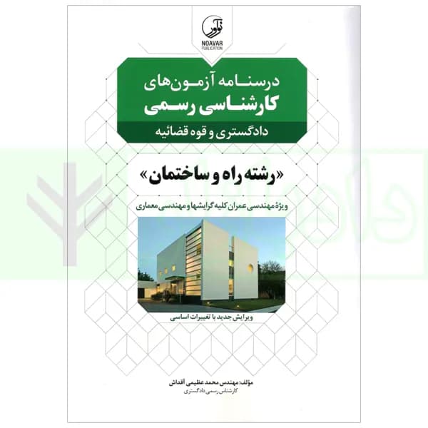 درسنامه آزمون های کارشناس رسمی(دادگستری و قوه قضاییه) رشته راه و ساختمان | عظیمی آقداش