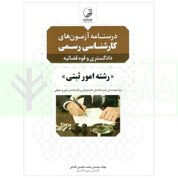 درسنامه آزمون های کارشناس رسمی (دادگستری و قوه قضاییه) رشته امور ثبتی | عظیمی آقداش