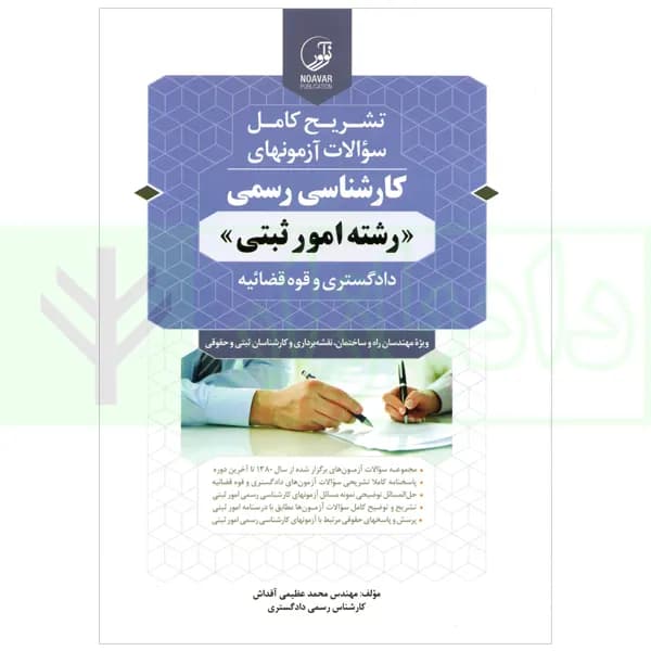 تشریح کامل سوالات آزمون کارشناسی رسمی (دادگستری و قوه قضاییه ) رشته امور ثبتی | عظیمی آقداش