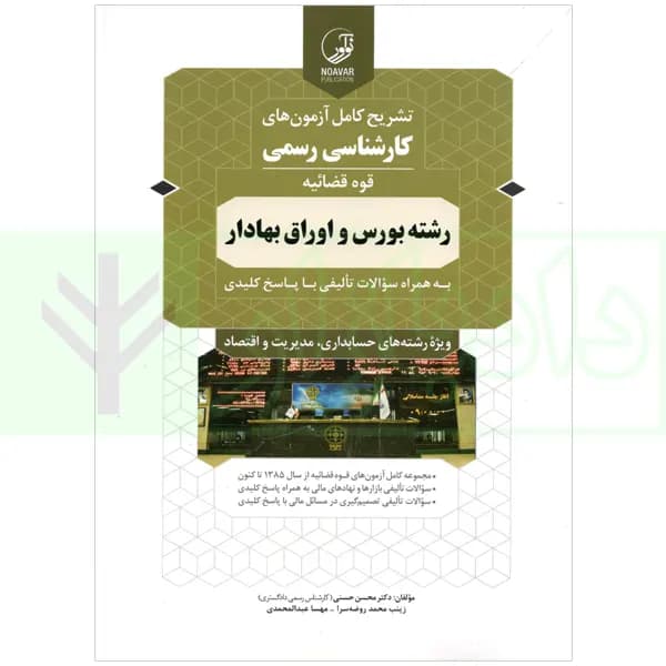 تشریح کامل آزمون های کارشناسی رسمی (قوه قضاییه) رشته بورس و اوراق بهادار | دکتر حسنی