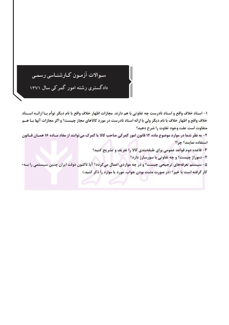 تشریح کامل آزمون های کارشناسی(دادگستری و قوه قضاییه) رسمی رشته امور گمرکی — تصویر ۷