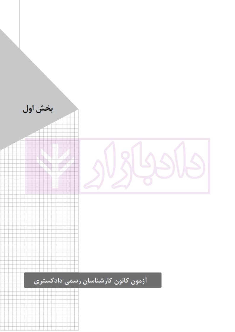 تشریح کامل آزمون های کارشناسی(دادگستری و قوه قضاییه) رسمی رشته امور گمرکی — تصویر ۶