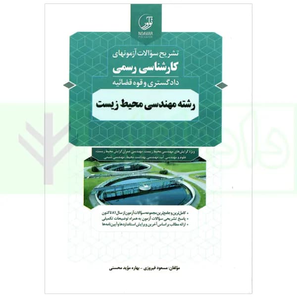 تشریح سوالات آزمونهای كارشناسی رسمی (دادگستری و قوه قضاییه ) رشته مهندسی محیط زیست