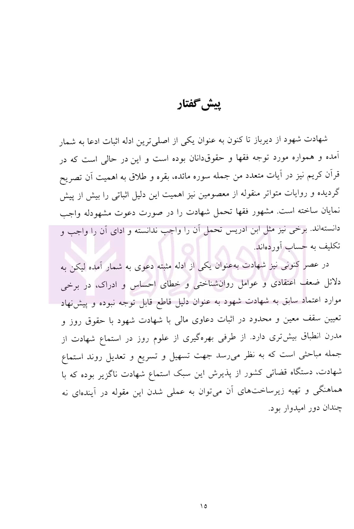 شهادت در دعاوی | دکتر نجفلو و دکتر قاسم زاده — تصویر ۸