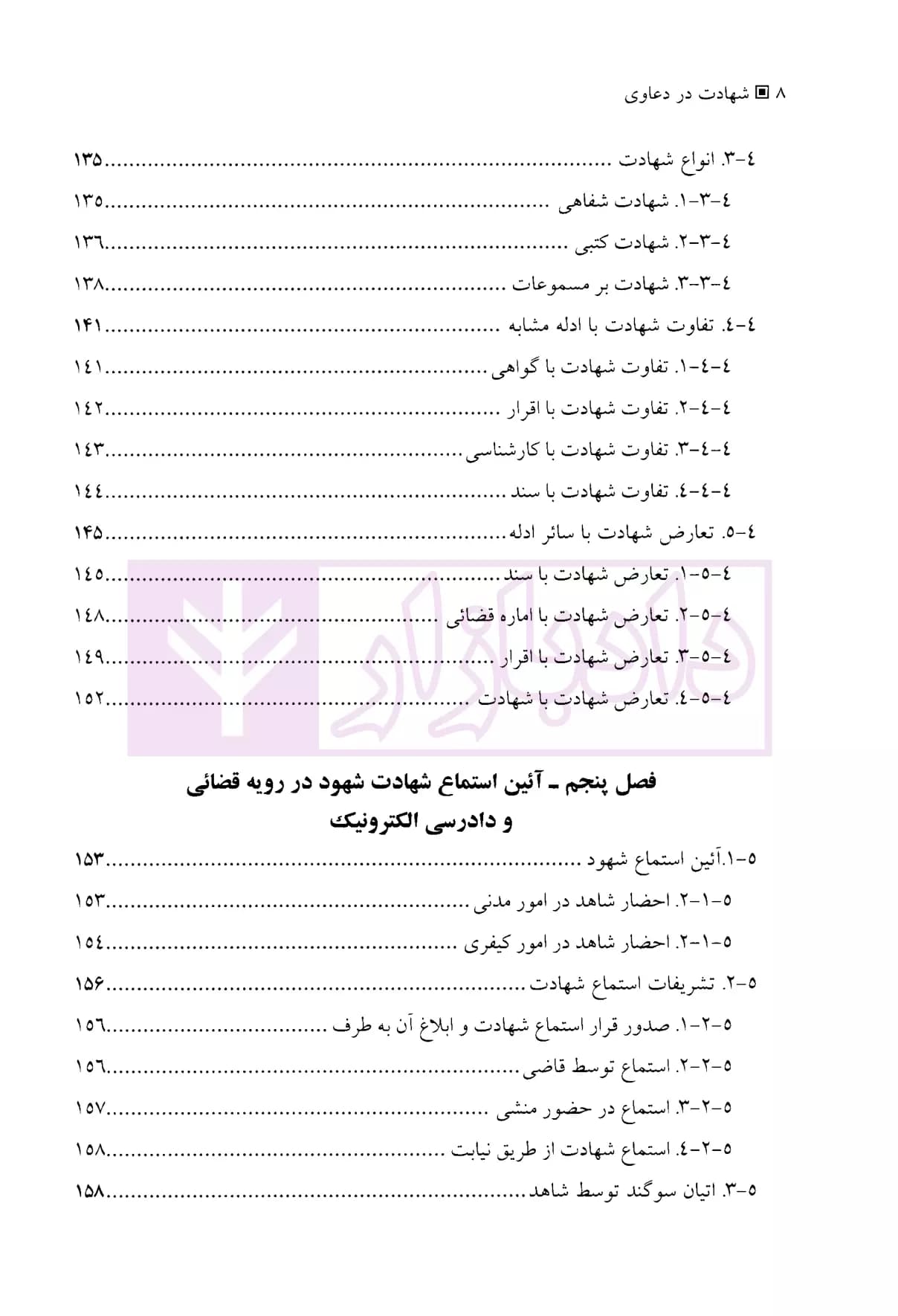 شهادت در دعاوی | دکتر نجفلو و دکتر قاسم زاده — تصویر ۵