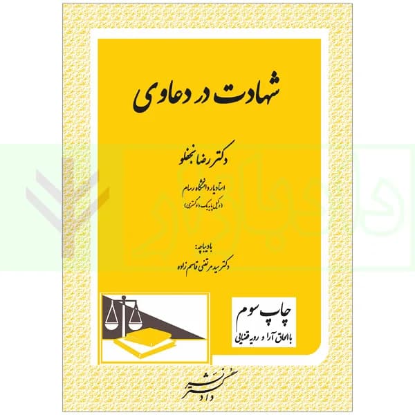شهادت در دعاوی | دکتر نجفلو و دکتر قاسم زاده