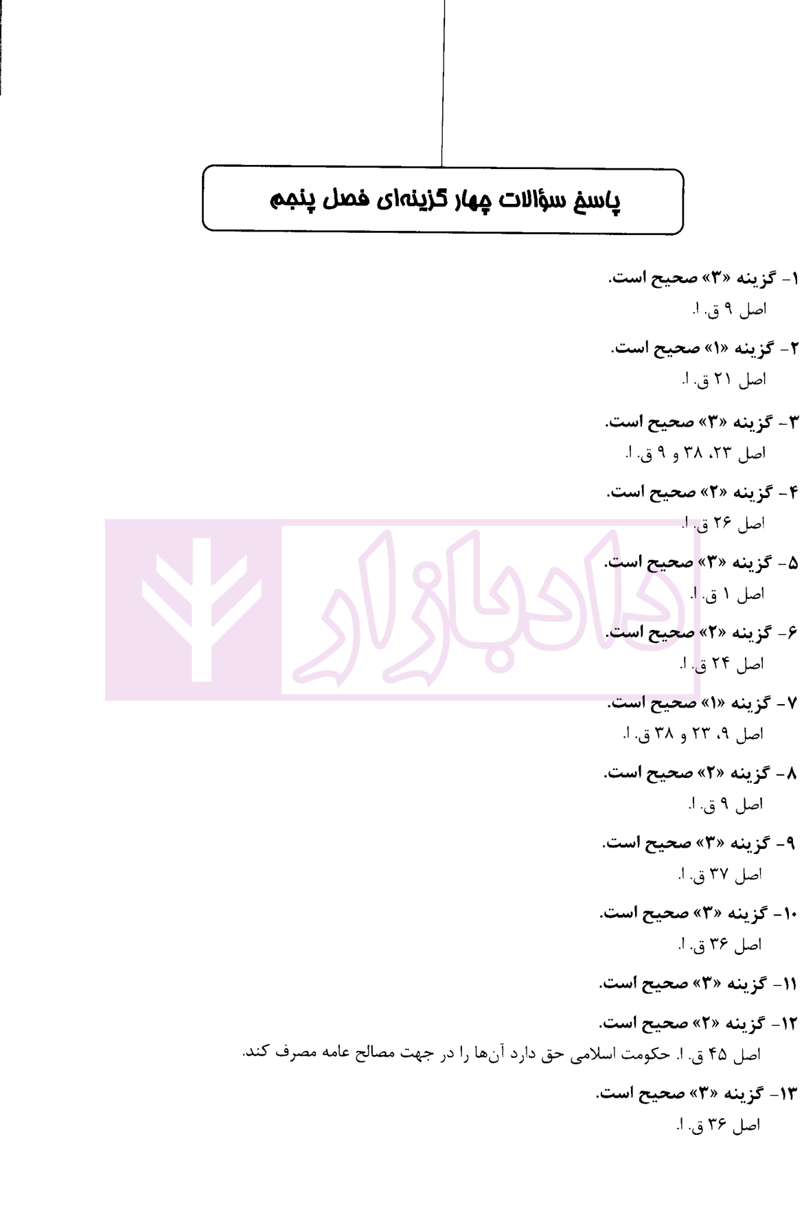 آزمون یار حقوق اساسی (ویژه داوطلبان آزمون وکالت و مرکز وکلا قوه قضاییه) | دکتر مظاهر نامداری — تصویر ۸