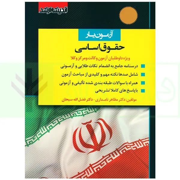 آزمون یار حقوق اساسی (ویژه داوطلبان آزمون وکالت و مرکز وکلا قوه قضاییه) | دکتر مظاهر نامداری