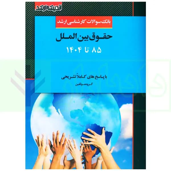 بانک سوالات کارشناسی ارشد حقوق بین الملل 85 تا 1404 | اندیشه ارشد