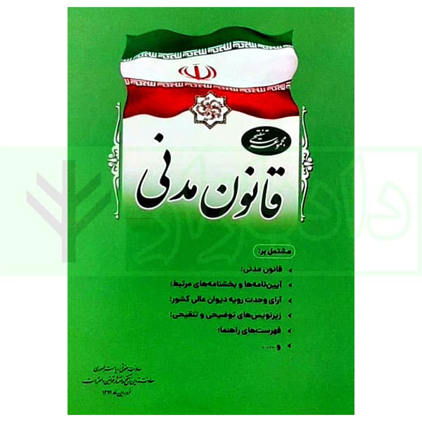 مجموعه تنقیحی قانون مدنی (وزیری) | معاونت حقوقی ریاست جمهوری