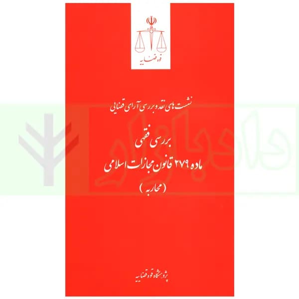 نشست های نقد و بررسی آرای قضایی 17 – بررسی فقهی ماده 279 قانون مجازات اسلامی (محاربه) | قوه قضاییه