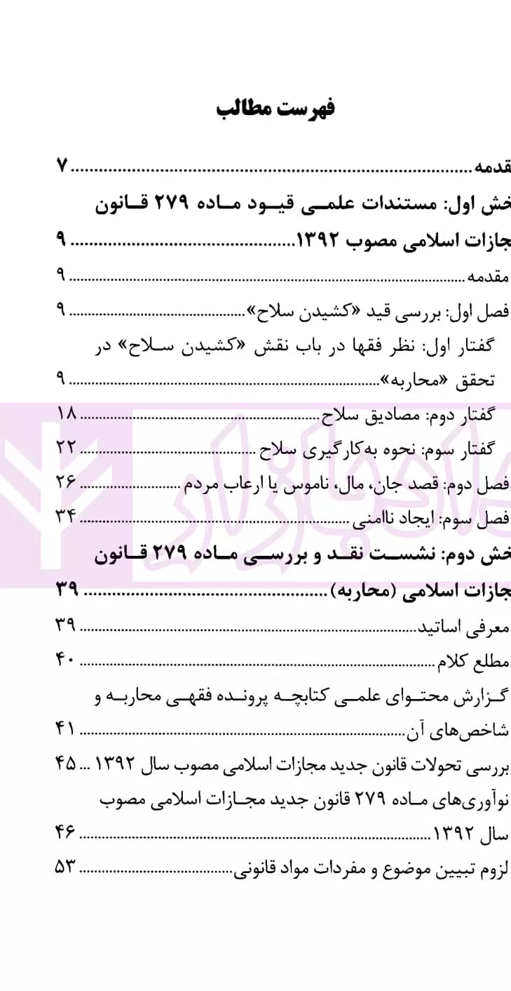 نشست های نقد و بررسی آرای قضایی 17 – بررسی فقهی ماده 279 قانون مجازات اسلامی (محاربه) | قوه قضاییه — تصویر ۲