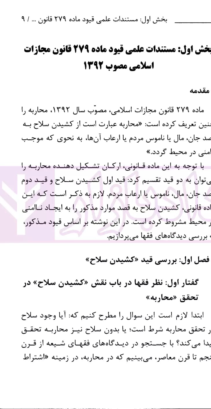 نشست های نقد و بررسی آرای قضایی 17 – بررسی فقهی ماده 279 قانون مجازات اسلامی (محاربه) | قوه قضاییه — تصویر ۴