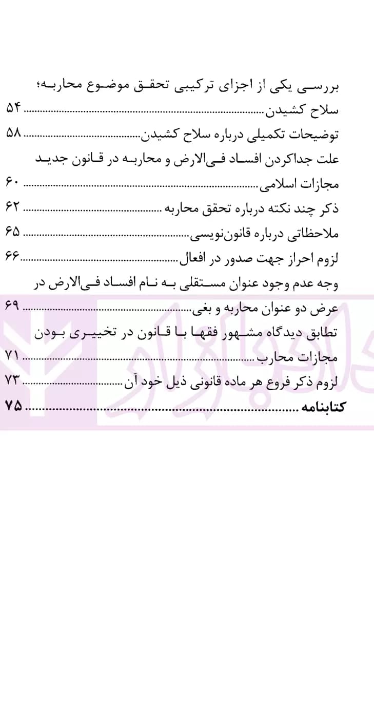 نشست های نقد و بررسی آرای قضایی 17 – بررسی فقهی ماده 279 قانون مجازات اسلامی (محاربه) | قوه قضاییه — تصویر ۳