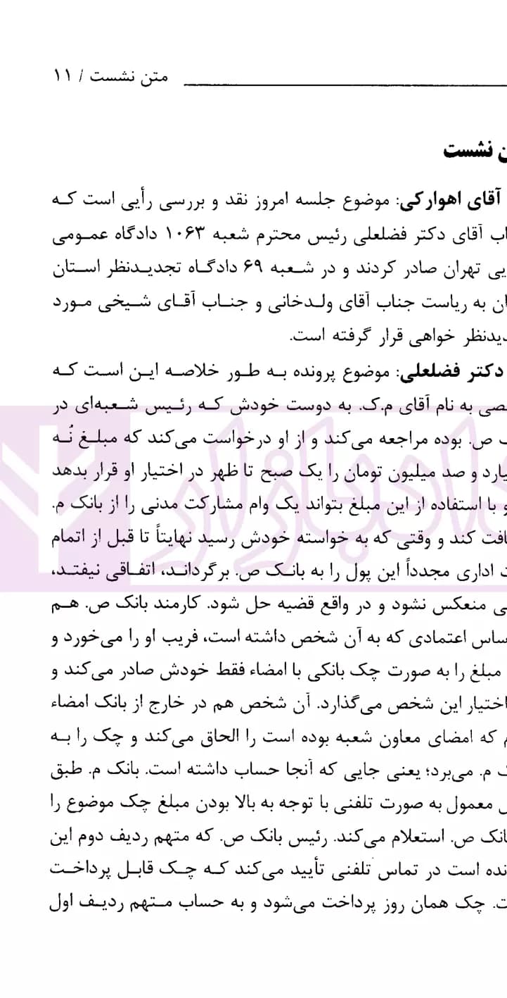 نشست های نقد و بررسی آرای قضایی 25 – کلاهبرداری و تحصیل مال از طریق نامشروع | انتشارات قوه قضاییه — تصویر ۳