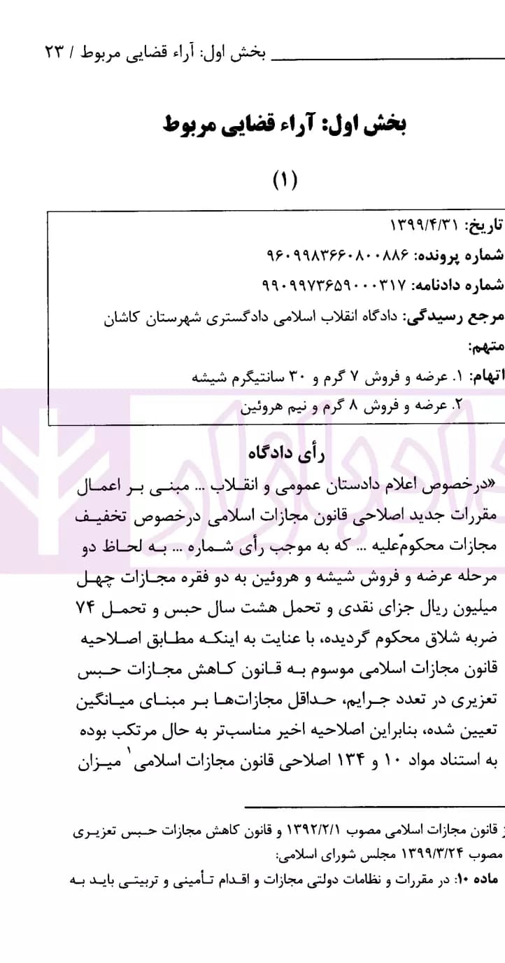 نشست های نقد و بررسی آرای قضایی34 – امکان اعمال تخفیف مجازات مقرر درماده 37 اصلاحی قانون مجازات اسلامی نسبت به مجازات های تعزیری مندرج در قانون مبارزه با مواد مخدر| قوه قضاییه — تصویر ۳