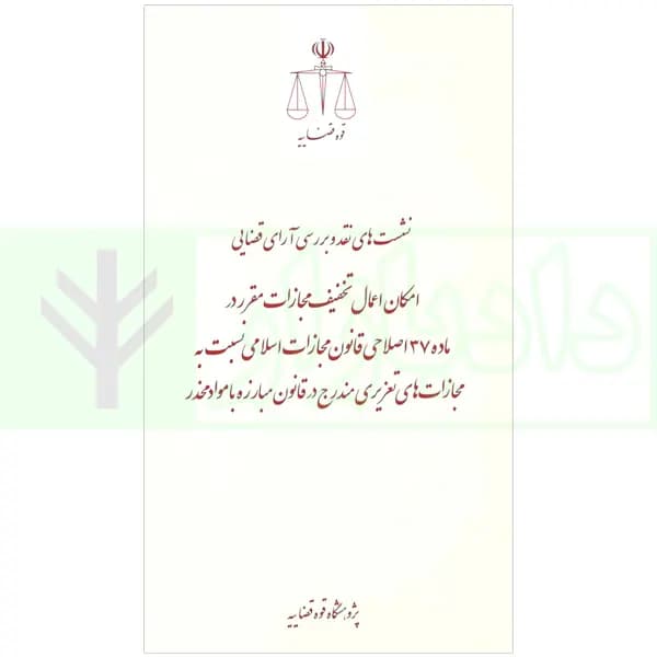 نشست های نقد و بررسی آرای قضایی34 – امکان اعمال تخفیف مجازات مقرر درماده 37 اصلاحی قانون مجازات اسلامی نسبت به مجازات های تعزیری مندرج در قانون مبارزه با مواد مخدر| قوه قضاییه