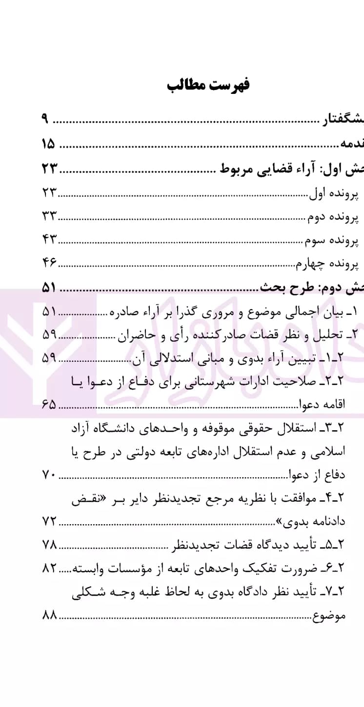 نشست های نقد و بررسی آرای قضایی 35 -وضعیت طرح دعوا توسط یا به طرفیت واحد های زیر مجموعه اشخاص حقوقی حقوق عمومی | انتشارات قوه قضاییه — تصویر ۳