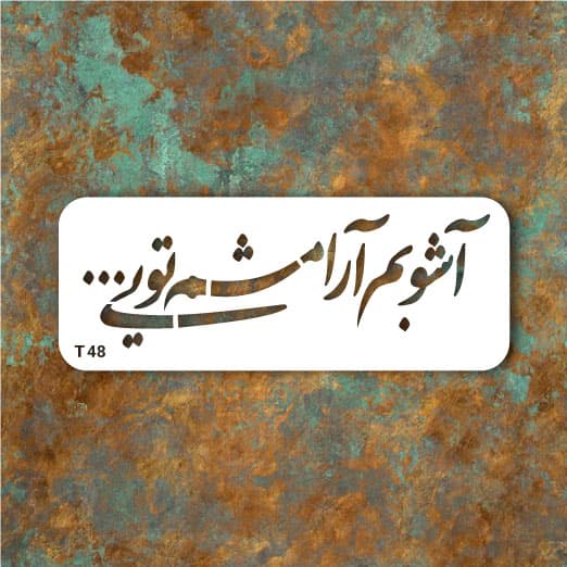 شابلون طرح شعر (آشوبم آرامشم تویی) کد T 84