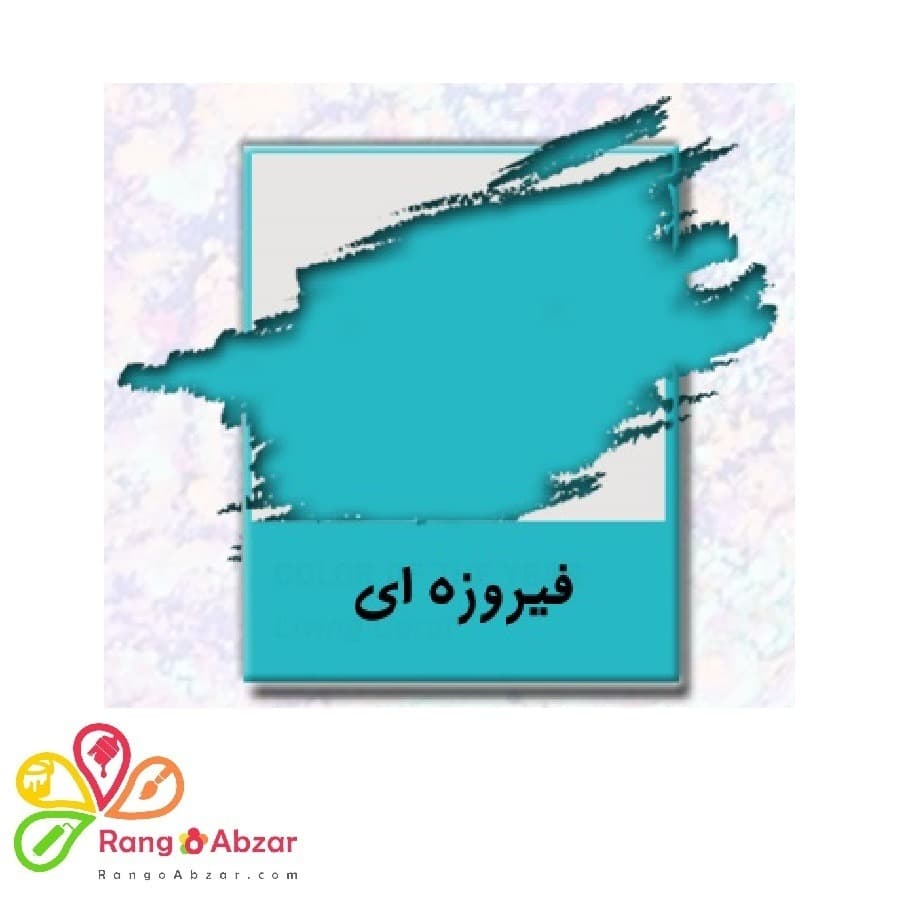 رنگ ویترای فیروزه ای ساده ترمه باران — تصویر ۲