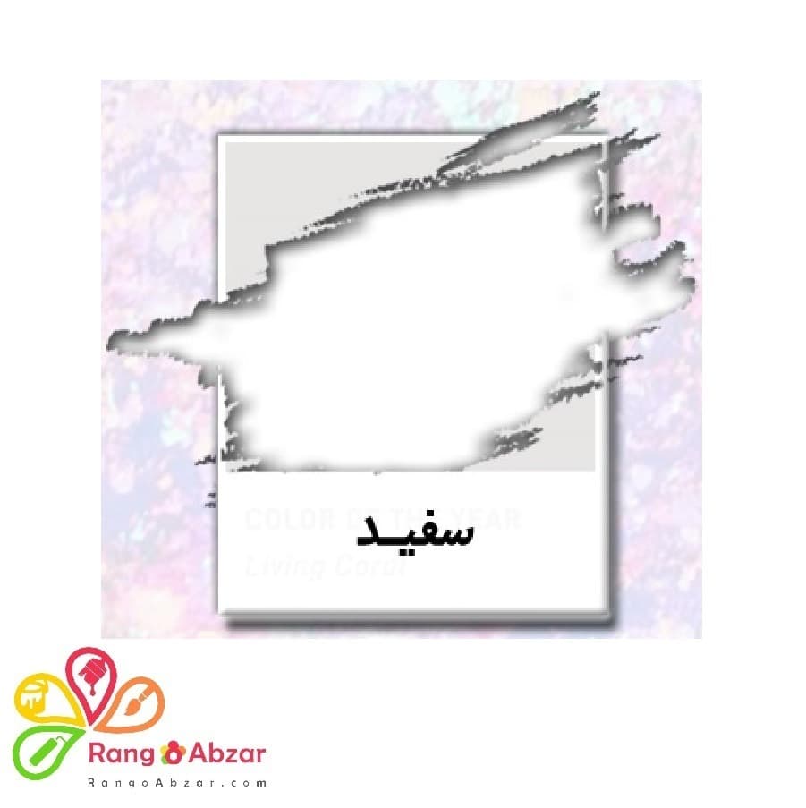 رنگ ویترای سفید ساده ترمه باران — تصویر ۲