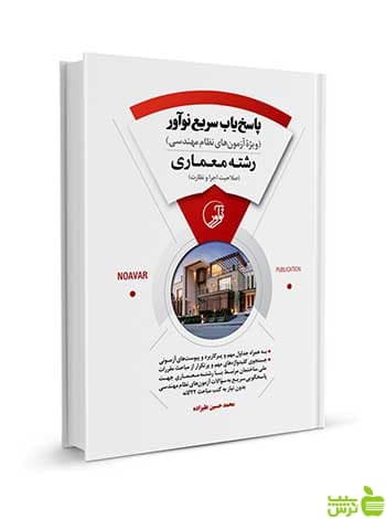 پاسخ‌یاب سریع نوآور رشته معماری اجرا و نظارت نوآور