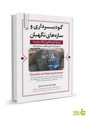 گودبرداری و سازههای نگهبان حمیدرضا اشرفی نوآور