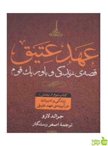 زندگی و ادبیات در آیینه عهد عتیق چهار جلدی لارو نگاه