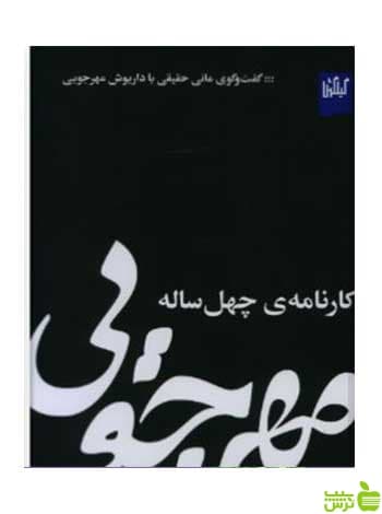 مهرجویی کارنامه ی چهل ساله گیلگمش