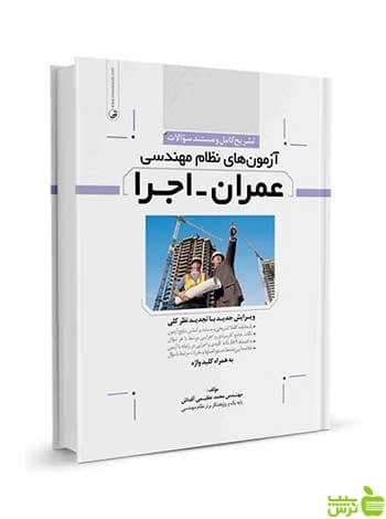 تشریح کامل سوالات آزمونهای نظام مهندسی عمران اجرا نوآور