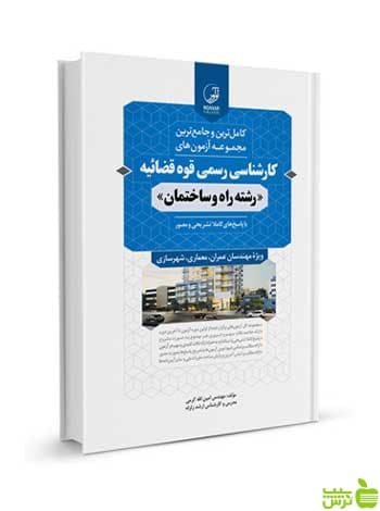 آزمون‌های کارشناسی رسمی قوه قضاییه راه و ساختمان نوآور