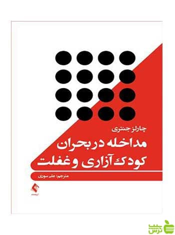 مداخله در بحران کودک‌آزاری و غفلت ارجمند