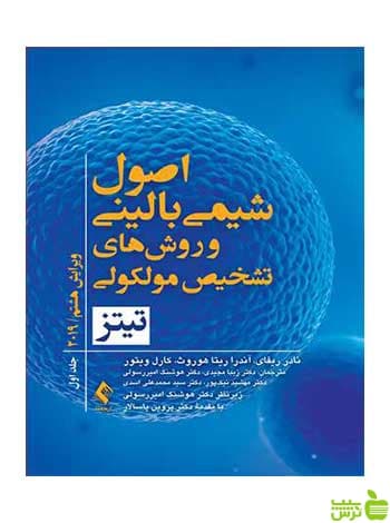 اصول شیمی بالینی و روشهای تشخیص مولکولی ارجمند