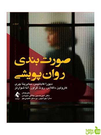 صورت‌بندی روان‌پویشی دبورا کابانیس ارجمند