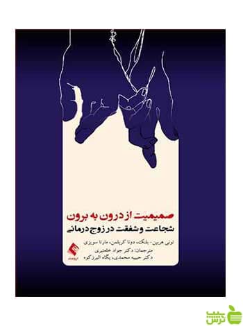 صمیمیت از درون به برون مارتا سویزی ارجمند