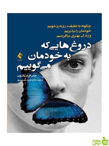 دروغ‌هایی که به خودمان میگوییم جان فردریکسون ارجمند