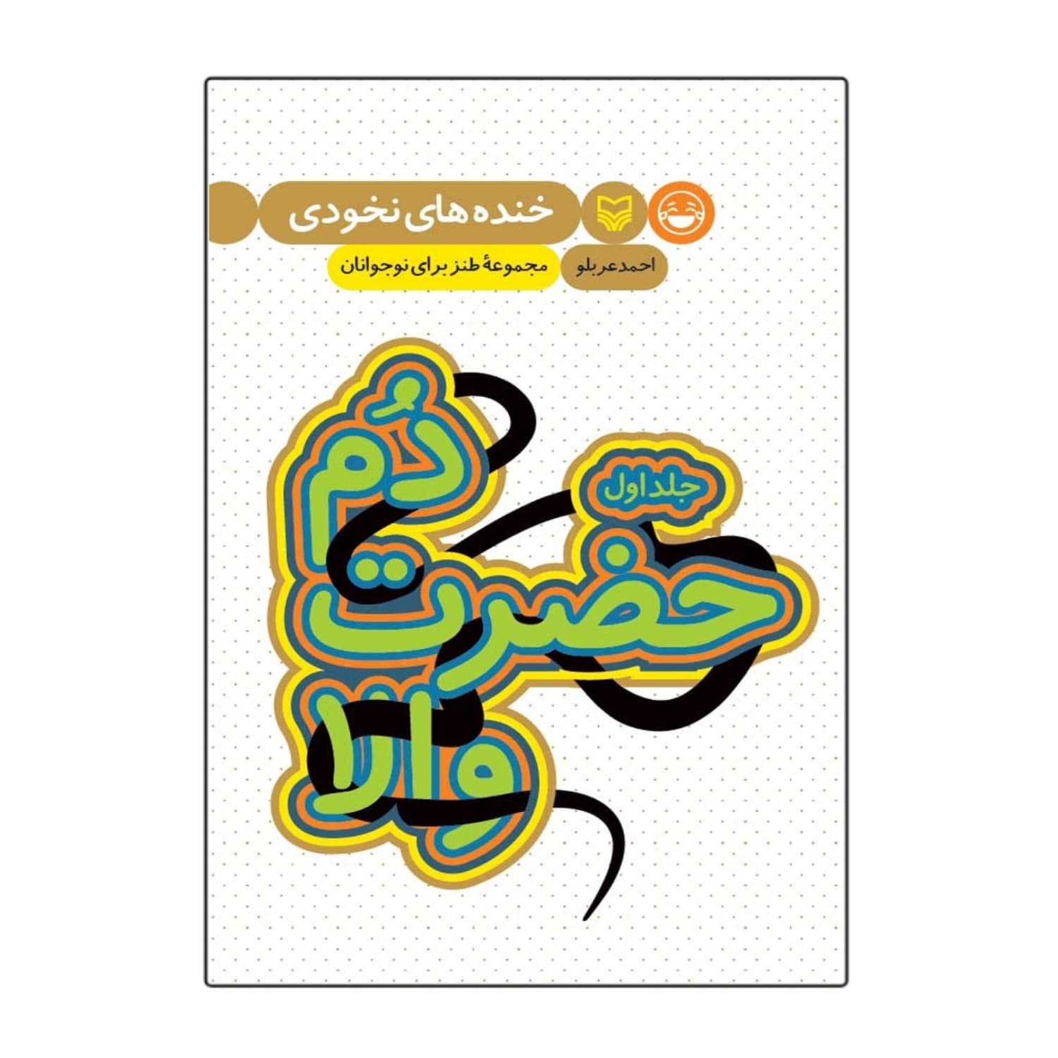 کتاب دم حضرت والا-جلد اول-مجموعه طنز برای نوجوانان-سوره مهر کد 101930
