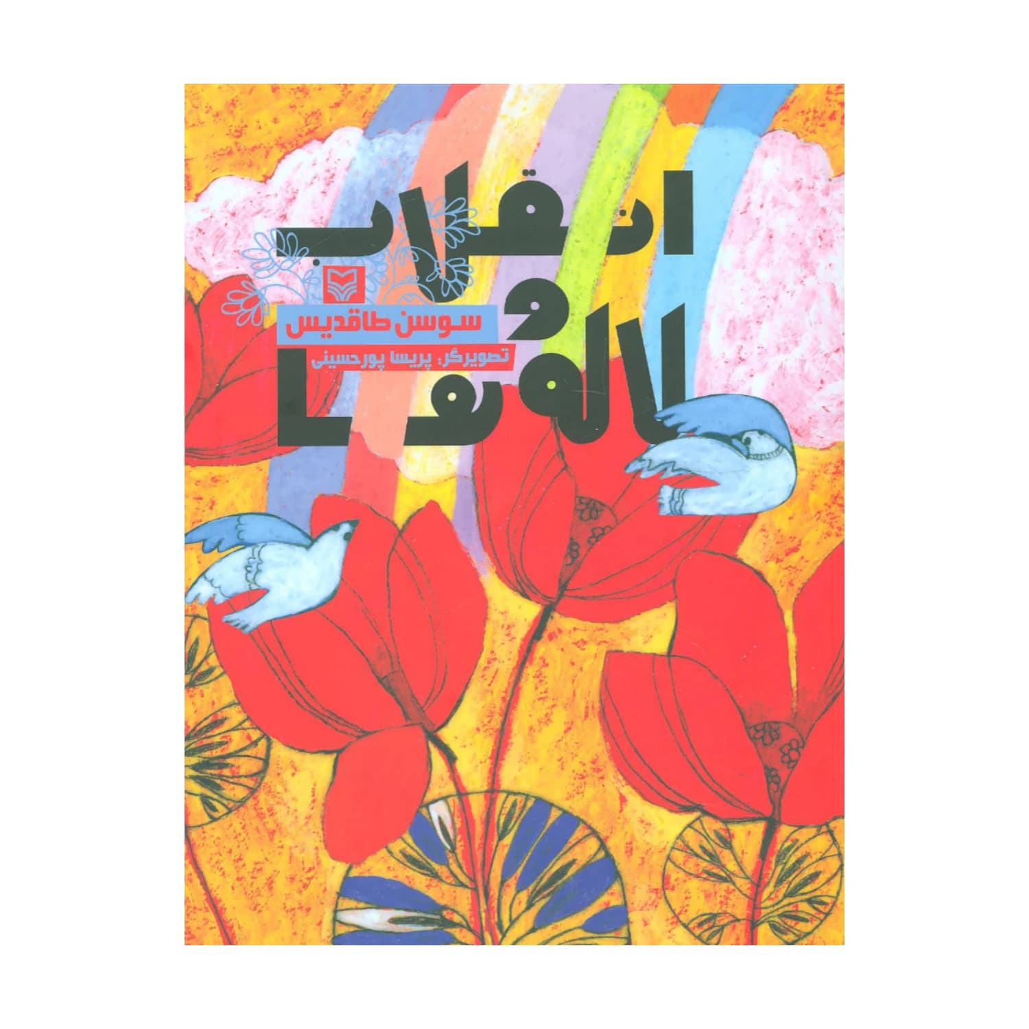 کتاب انقلاب و لاله ها-سوره مهر کد 101929