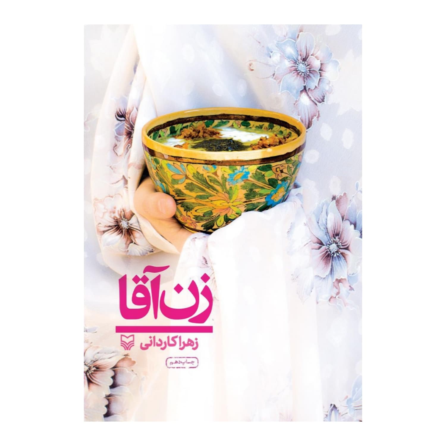 کتاب زن آقا-سفرنامه-سوره مهر کد 101928