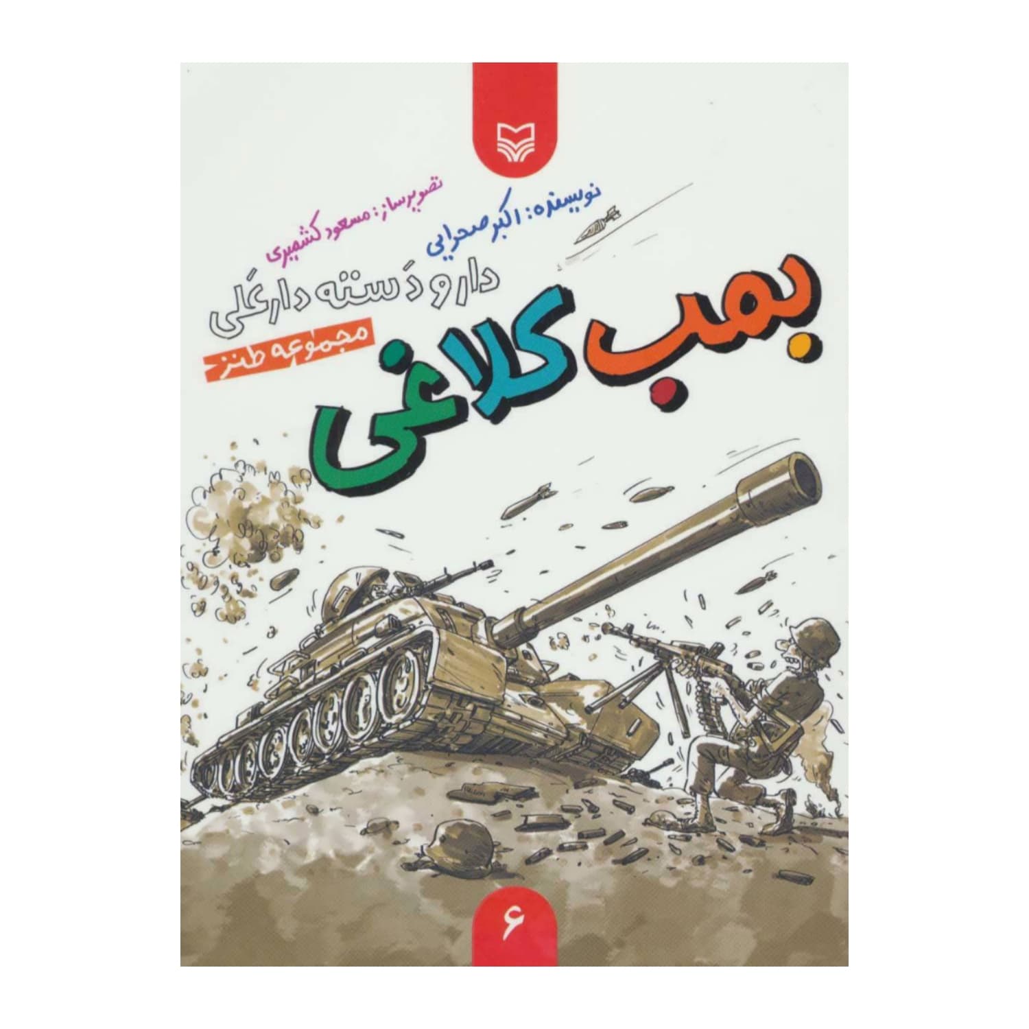کتاب بمب کلاغی-دار و دسته دارعلی6-سوره مهر کد 101926