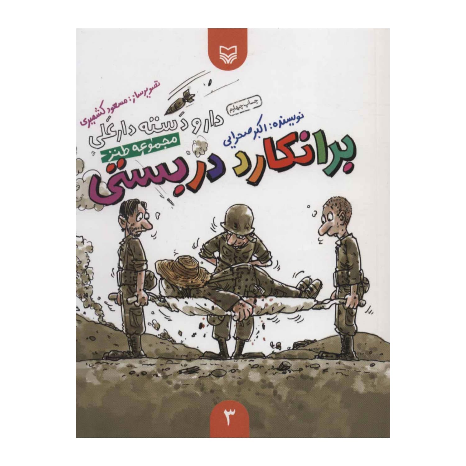 کتاب برانکارد دربستی-مجموعه طنز-دار و دسته دارعلی3-سوره مهر کد 101925
