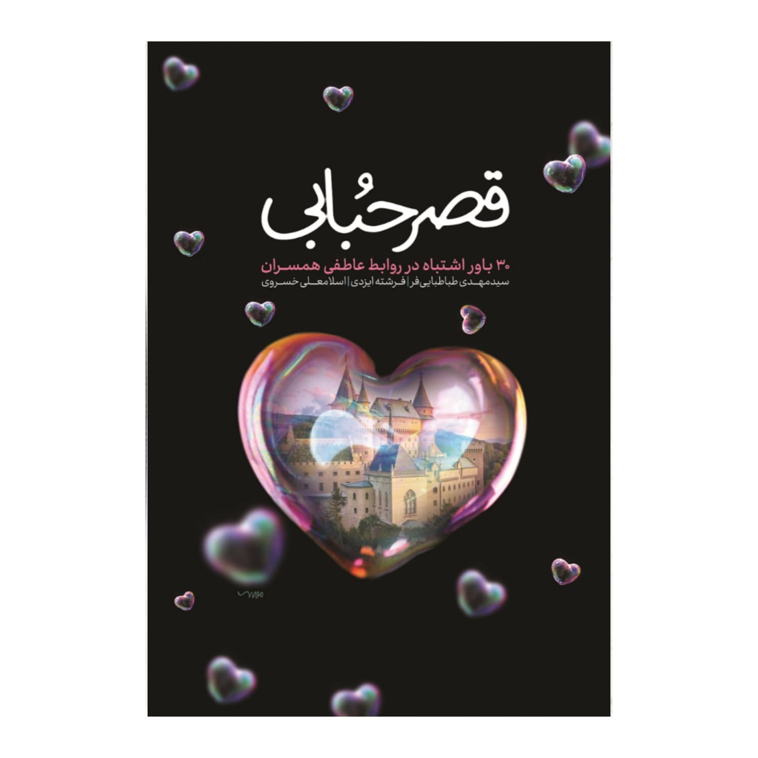 101920-کتاب قصر حبابی-30 باور اشتباه در روابط عاطفی همسران-معارف