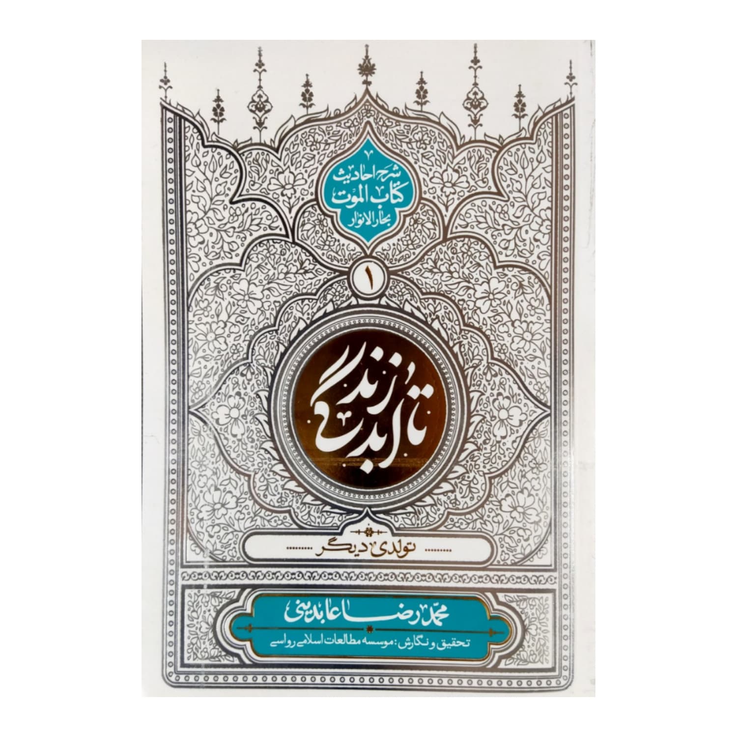 101919-کتاب تا ابد زندگی جلد اول- تولدی دیگر-شرح احادیث کتاب الموت بحارالانوار-معارف