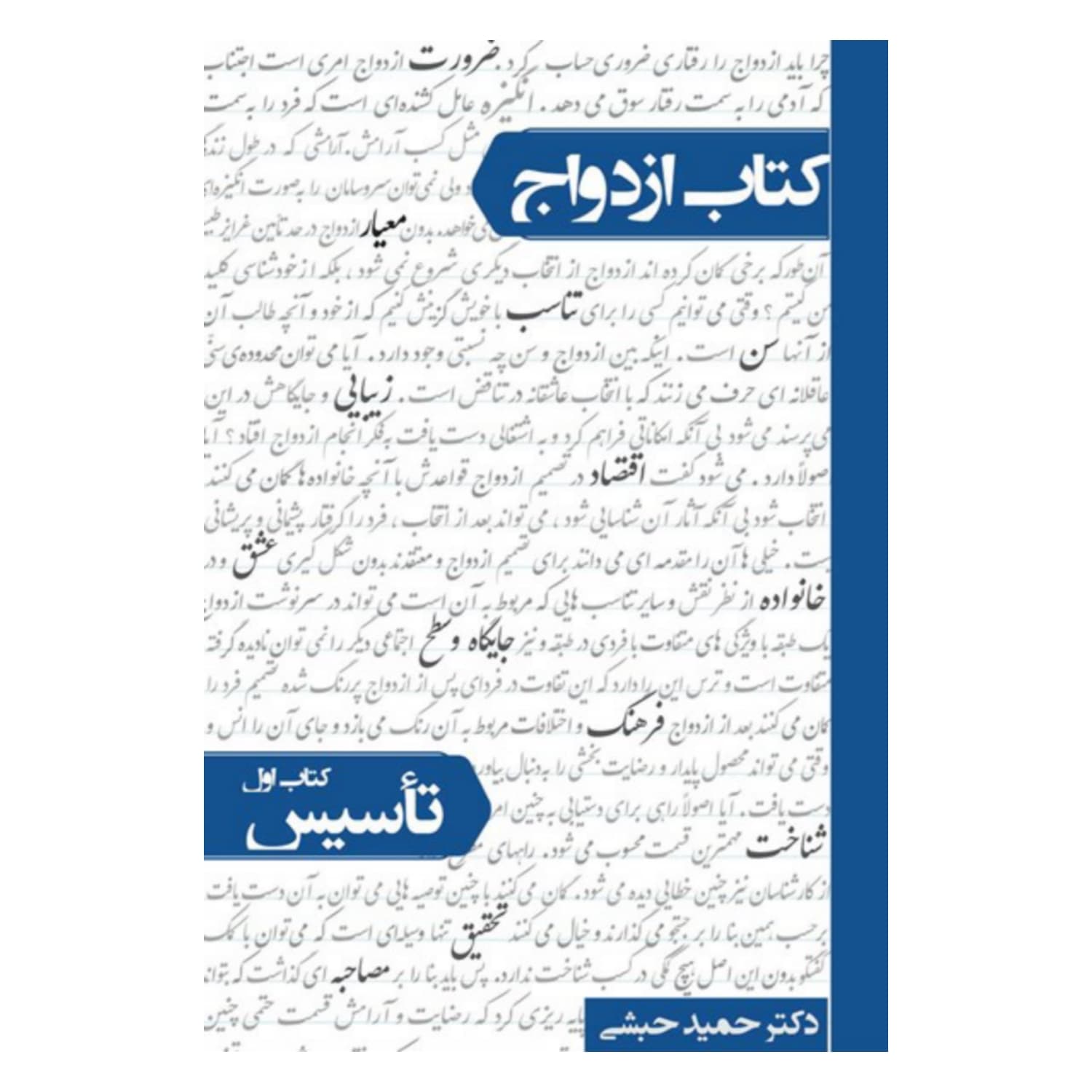 101917-کتاب ازدواج جلد اول تاسیس-معارف