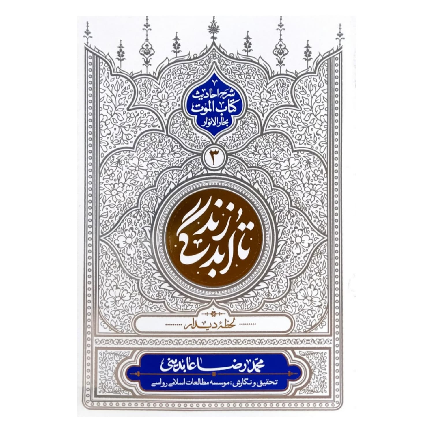 101905-کتاب تا ابد زندگی جلد سوم- لحظه دیدار-شرح احادیث کتاب الموت بحارالانوار-معارف