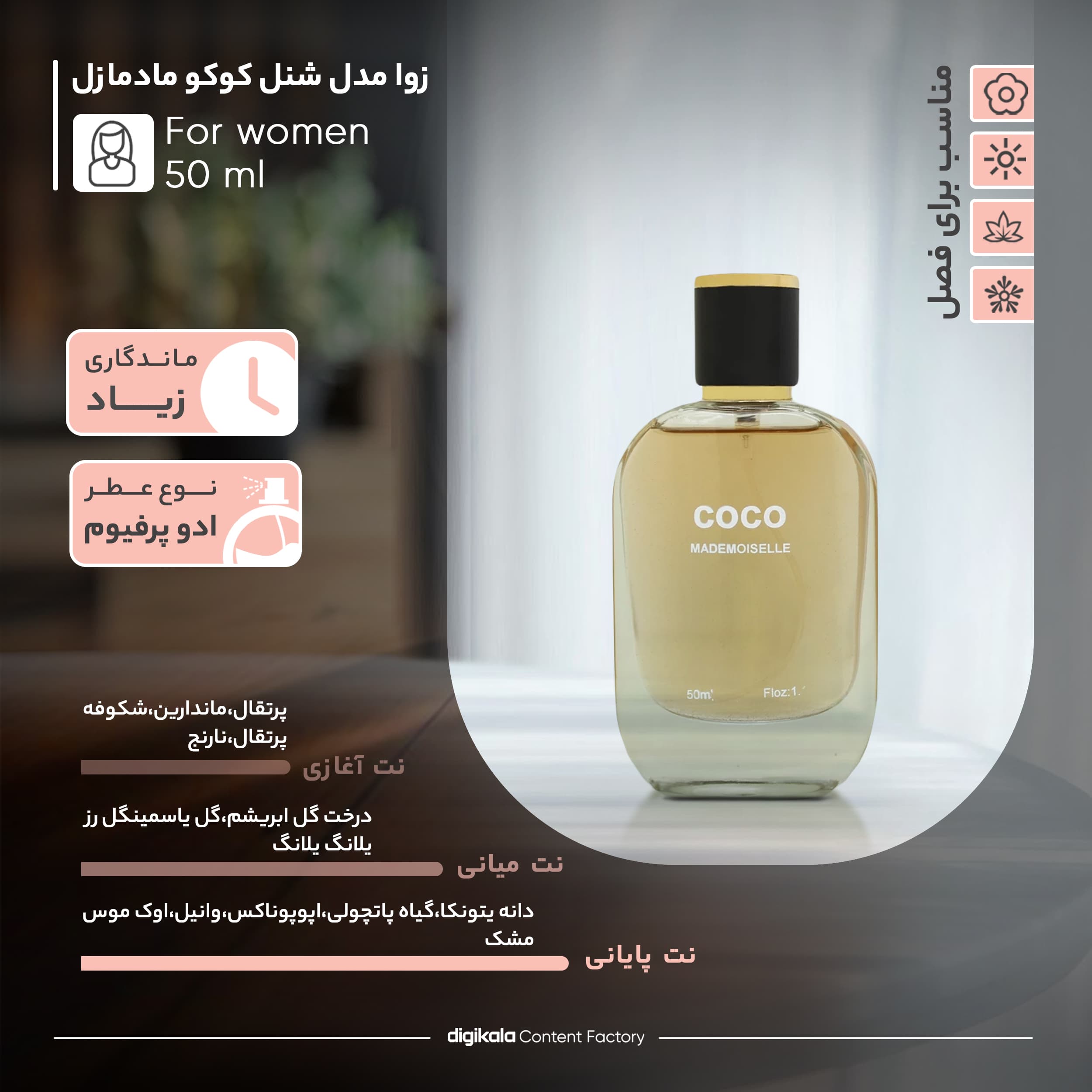 عطر و ادکلن زنانه ادوپرفیوم زنانه زوا مدل شنل کوکو مادمازل حجم 50 میلی‌لیتر — تصویر ۲