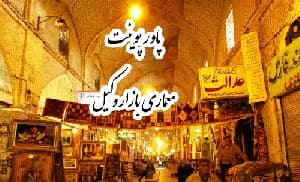 دانلود پاور پوینت معماری و جزئیات کامل بازار وکیل (رشته معماری)